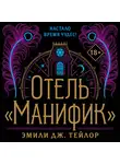Эмили Дж. Тейлор - Отель «Манифик»