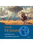 Майкл (Майк) Резник - Кириньяга. Килиманджаро