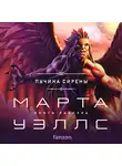 Марта Уэллс - Пучина Сирены