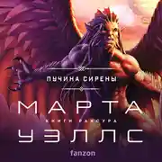 Постер книги Пучина Сирены