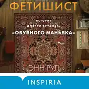 Постер книги Фетишист. История Джерри Брудоса, «обувного маньяка»