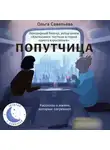 Ольга Савельева - Попутчица. Рассказы о жизни, которые согревают