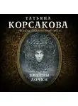 Татьяна Корсакова - Змеевы дочки