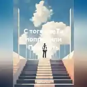 Постер книги С того свеТа попрОсили Передать