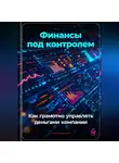 Артем Демиденко - Финансы под контролем: Как грамотно управлять деньгами компании