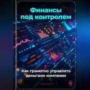 Постер книги Финансы под контролем: Как грамотно управлять деньгами компании