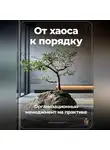 Артем Демиденко - От хаоса к порядку: Организационный менеджмент на практике