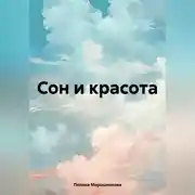 Постер книги Сон и красота