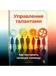 Артем Демиденко - Управление талантами: Как построить сильную команду