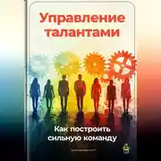 Постер книги Управление талантами: Как построить сильную команду