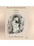 Елена Мерцалова - Хелен Каштанова. Дилогия