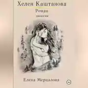Постер книги Хелен Каштанова. Дилогия