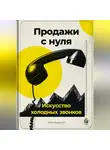 Артем Демиденко - Продажи с нуля: Искусство холодных звонков