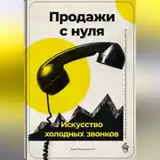 Постер книги Продажи с нуля: Искусство холодных звонков