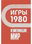 Анастасия Климина - Игры 1980. Изменившие мир