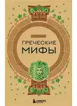 А. Николаева - Греческие мифы