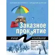 Постер книги Заказное проклятие