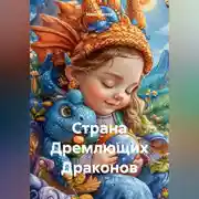 Постер книги Страна Дремлющих Драконов