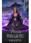 Дмитрий Найденов - Разлом. Тёмный лес