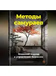 Артем Демиденко - Методы самураев: Японский подход к управлению бизнесом