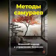 Постер книги Методы самураев: Японский подход к управлению бизнесом