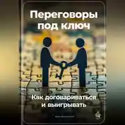 Постер книги Переговоры под ключ: Как договариваться и выигрывать