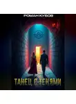 Роман Кубов - Танец с тенями