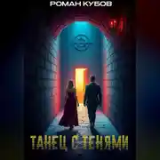 Постер книги Танец с тенями
