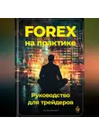 Артем Демиденко - Forex на практике: Руководство для трейдеров