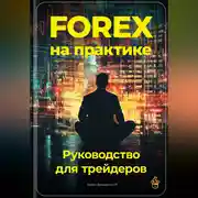 Постер книги Forex на практике: Руководство для трейдеров