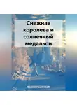 Александр Русецкий - Снежная королева и солнечный медальон.