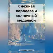 Постер книги Снежная королева и солнечный медальон.