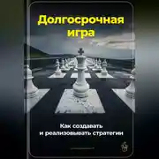 Постер книги Долгосрочная игра: Как создавать и реализовывать стратегии