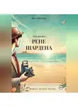 Артем Подпорин - 3 жизни Рене Шардена