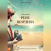 Постер книги 3 жизни Рене Шардена