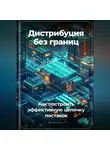Артем Демиденко - Дистрибуция без границ: Как построить эффективную цепочку поставок