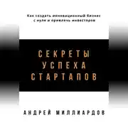 Постер книги Секреты успеха стартапов. Как создать инновационный бизнес с нуля и привлечь инвесторов