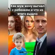 Постер книги Как муж жену выгнал с ребенком и что из этого вышло