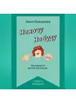 Анна Кованова - Не хочу. Не буду