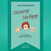 Постер книги Не хочу. Не буду