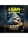 Артем Демиденко - Lean-управление: Оптимизация производства без потерь