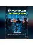Артем Демиденко - IT-команды под контролем: Руководство для менеджеров технологий
