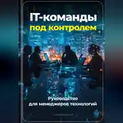 Постер книги IT-команды под контролем: Руководство для менеджеров технологий