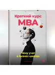 Артем Демиденко - Краткий курс MBA: Чему учат в бизнес-школах