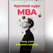 Постер книги Краткий курс MBA: Чему учат в бизнес-школах