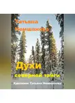 Татьяна Немшанова - Духи северной Тайги