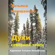 Постер книги Духи северной Тайги
