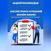 Постер книги Как построить успешный онлайн-бизнес. Пошаговое руководство по созданию и развитию интернет-предприятия