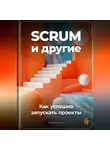 Артем Демиденко - SCRUM и другие: Как успешно запускать проекты