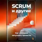 Постер книги SCRUM и другие: Как успешно запускать проекты